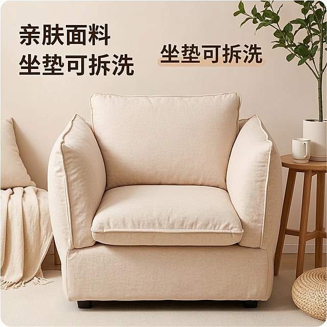 电商主图，商品为单人沙发，卖点是亲肤面料、坐垫可拆洗，家居治愈风，适配淘宝天猫平台，画面突出展示沙发，文字标注卖点"亲肤面料""坐垫可拆洗"