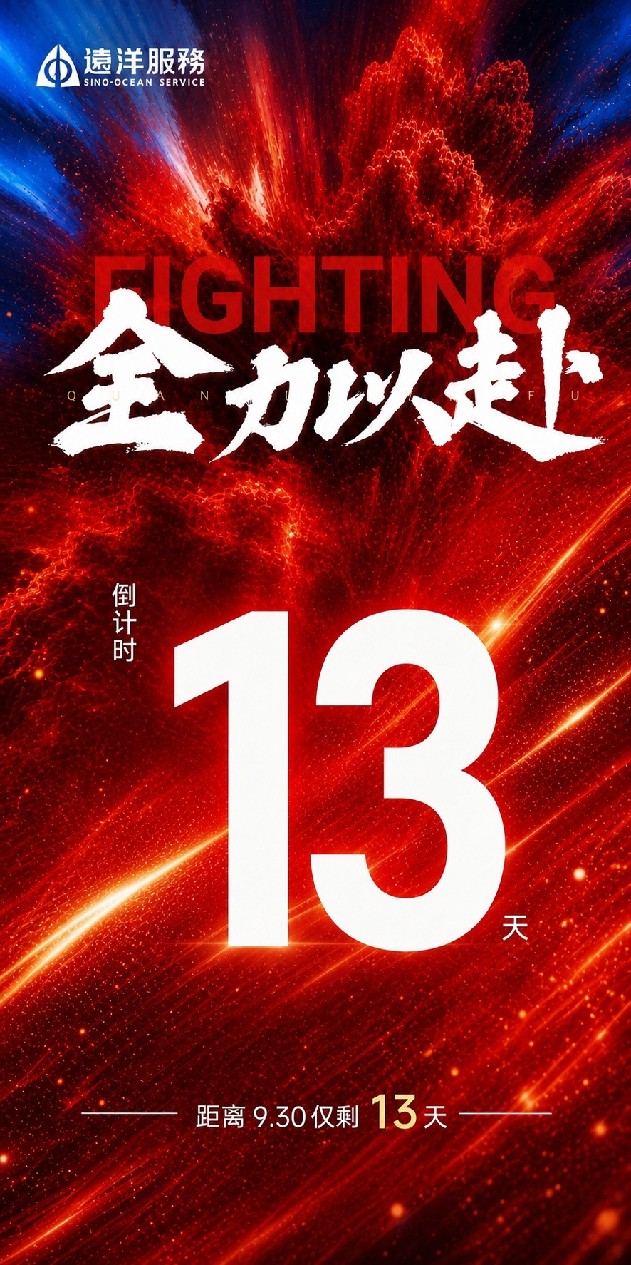 基于参考图的版式骨架和红色动感氛围，生成一张冲刺930倒计时海… - 图片创意预览
