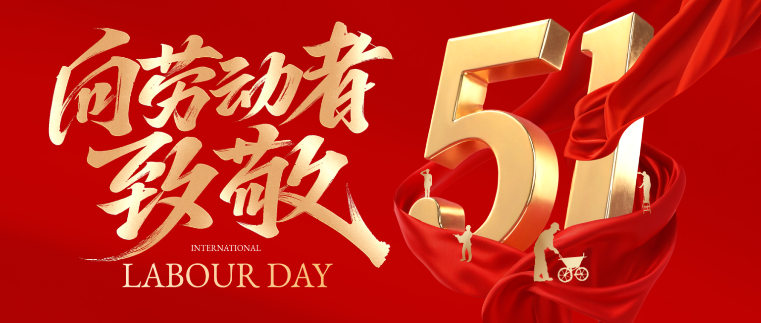 五一劳动节节日祝福红金风微信公众号首图预览效果