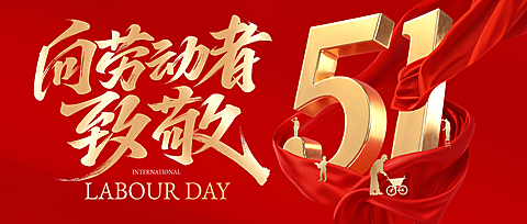 五一劳动节节日祝福红金风微信公众号首图