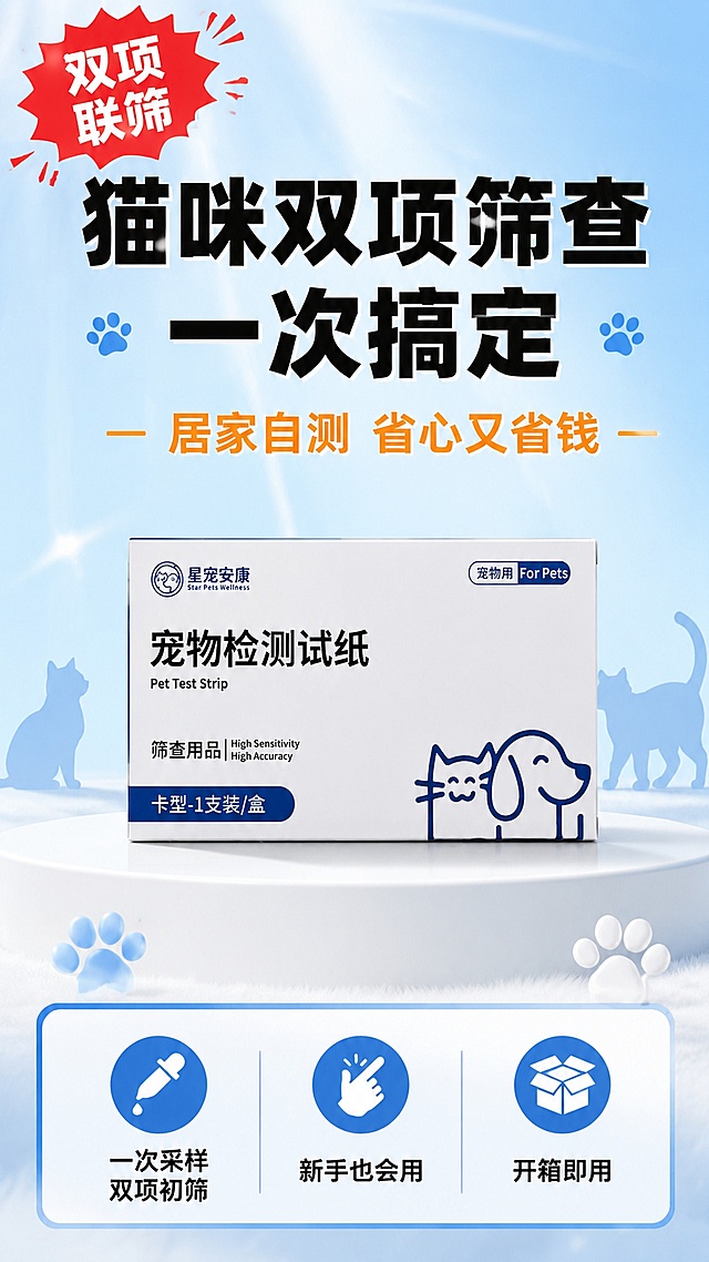 [第1屏] 详情页头图-猫咪双项检测试纸产品介绍海报。本屏使用【图1】作为商品主体，产品包装盒外观、颜色、文字、logo与输入图保持一致，蓝白配色，星宠安康品牌。
[氛围/风格] 拼多多风格，大字报醒目，清新蓝白配色，猫咪健康温馨感，商业摄影质感，接地气强利益点。
[元素布局] 产品包装盒置于画面中央偏下，占比约50%，放置在白色台面上；台面左右两侧点缀可爱猫咪剪影和爪印装饰；背景为渐变浅蓝色，上方有放射状光效；左上角有红色爆炸贴标签写「双项联筛」；整体层次：背景渐变光效层 + 中部产品层 + 前景台面装饰层。
[光影质感] 上方柔光主照明，产品下方柔和投影，整体明亮通透，包装盒文字清晰可读。
[配色色系] 全局底色 #E3F2FD 浅蓝渐变；主色蓝色 #2196F3；辅助色白色、橙色 #FF9800；点缀色红色 #F44336 标签。
[视角构图] 正面微仰视，产品包装盒为视觉中心，阅读动线从上到下：顶部大标题 → 中部产品 → 底部卖点条。
[文字版式] 版式为顶部大标题 + 中部产品 + 底部信息条。顶部主标题「猫咪双项筛查 一次搞定」，超大加粗黑体居中；副标题「居家自测 省心又省钱」，橙色字体；底部三栏卖点条：「一次采样 双项初筛」「新手也会用」「开箱即用」，每栏配简约图标；文字大且清晰，手机端易读。
[比例分辨率] 9:16 竖版比例，4K分辨率，文字清晰可辨，高清画质。
[负向提示词] 病毒，承诺，夸大，变形，水印，文字错乱，文字过小，结构错误，颜色偏差，产品图模糊，背景杂乱，电商平台logo