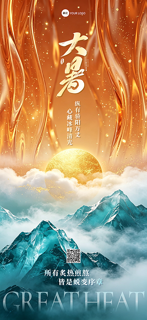大暑传统节气企业问候宣传竖版海报