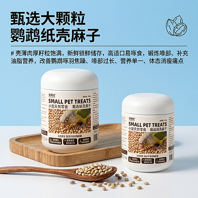 1:1 正方形比例，鹦鹉零食电商详情页主图海报，高清商业产品摄影，全系列视觉统一，上下屏衔接零色差零偏差。画面顶部左侧为超大号加粗黑体主标题 "甄选大颗粒 鹦鹉纸壳麻子"，标题下方细横线装饰；右上角搭配简约线条坚果小图标；标题下方小字副标题 "# 壳薄肉厚籽粒饱满，新鲜锁鲜储存，高适口易啄食，锻炼喙部、补充油脂营养，改善鹦鹉啄羽焦躁、喙部过长、营养单一、体态消瘦痛点"；画面主体场景中，摆放两罐不同规格的鹦鹉纸壳麻子包装罐，大罐置于木托上，木勺盛放麻子置于前景，桌面散落麻子颗粒，背景为浅蓝天空，整体场景清新明亮，满足鹦鹉日常啄食天性与营养需求。背景上半区浅蓝天空背景，下半区纯白桌面背景，干净通透，无杂乱多余元素。色彩色调：清新浅蓝 + 纯白基底，搭配包装罐纯白、木勺原木色、纸壳麻子原生自然色调，整体清新明亮，均匀柔光无硬阴影，全局色调统一锁定，多屏无缝衔接。画面风格：清新治愈系鹦鹉专用食品电商风，写实产品场景摄影，构图饱满，所有元素位置、排版间距、画面比例完整还原。色彩偏色、风格错乱、文字模糊错位、高饱和艳色、硬阴影、强光反光、噪点水印、卡通画风、多余装饰元素、原料变形、非 1:1 比例、画面比例失调、非统一色调、杂色脏污背景