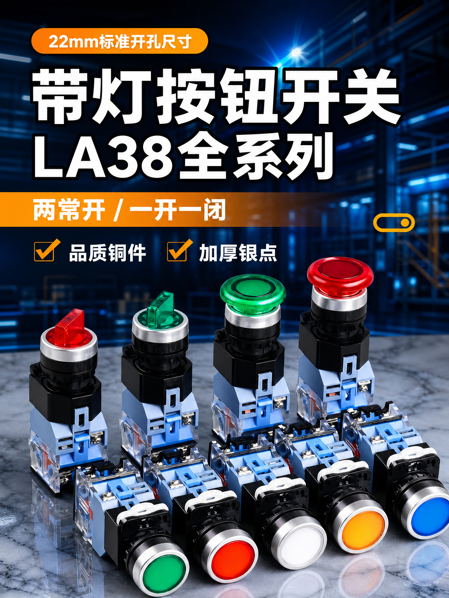 电商详情页头图，LA38全系列带灯按钮开关，750px宽竖版，… - 图片创意预览