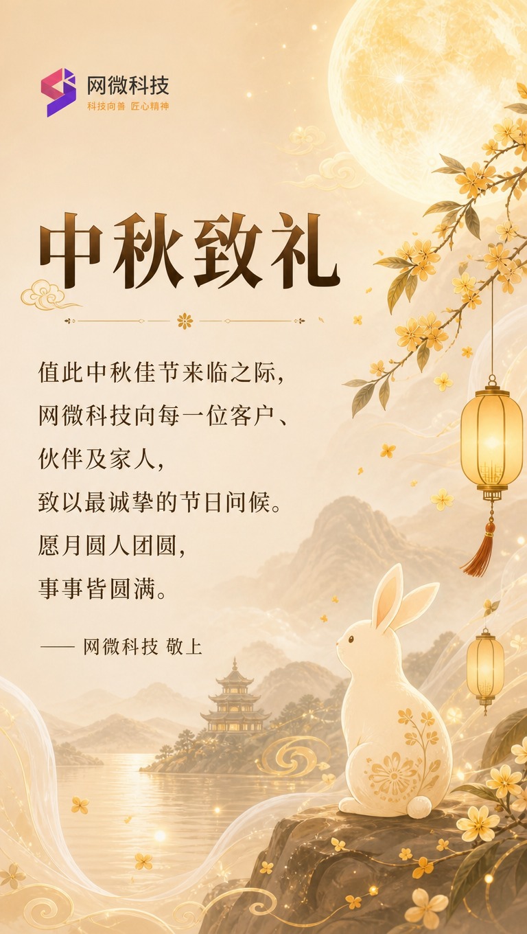 [商品] 使用【图2】网微科技中秋封面图作为风格参考；保留整体… - 图片创意预览