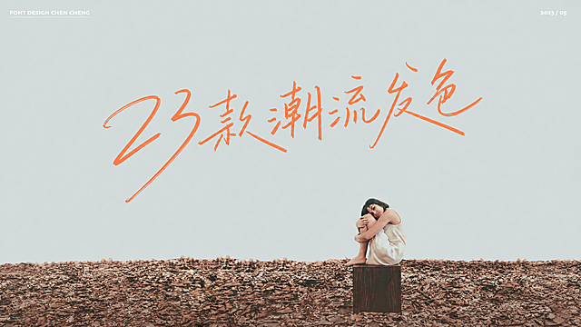参考原图风格，保留背景和人物元素，将文字修改为“23款潮流发色”，保持手写橙色书法字体风格不变，排版和原文字保持一致