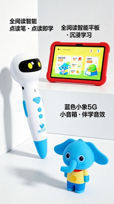 将全阅读智能点读笔、全阅读智能平板、蓝色小象5G小音箱三个产品放在一起，制作一张高级高端的儿童自主学习产品海报，整体风格简约科技感，配色干净明快，突出三个产品，添加产品介绍文案，画面层次感强预览效果