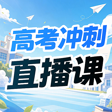 教育培训高考冲刺课程营销直播预告公众号次图
