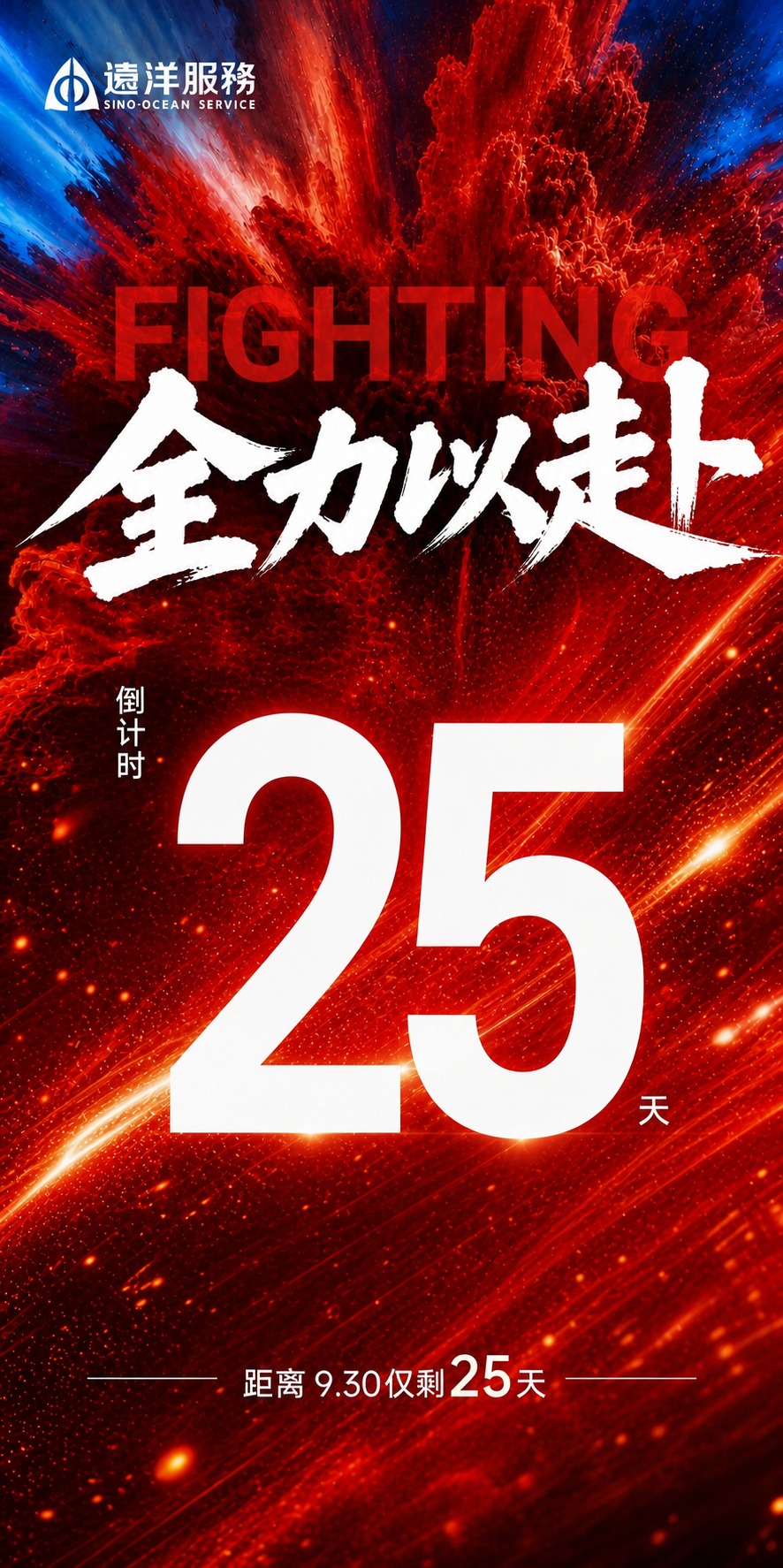 基于参考图的版式骨架和红色动感氛围，生成一张冲刺930倒计时海… - 图片创意预览