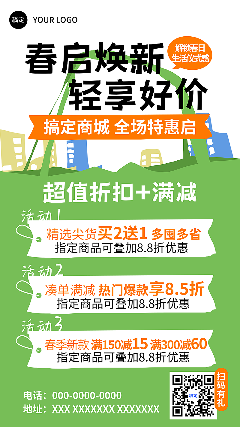 春季促销活动竖版海报