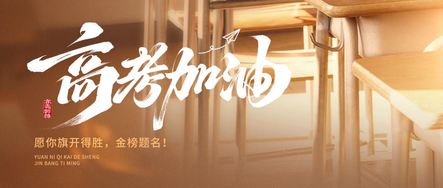 高考加油高考必胜高考祝福公众号首图预览效果