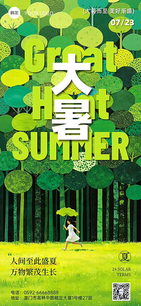 清新插画大暑节气祝福问候森林童趣风全屏竖版海报
