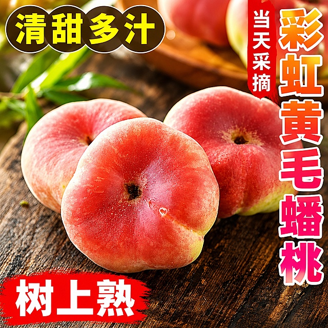 [主图-1] 彩虹黄毛蟠桃爆款首图，复刻参考图的大字醒目风格，保持产品外观（形状、颜色、质感）与输入产品图一致，突出新鲜食欲感。画面主体：三颗新鲜毛蟠桃居中摆放在深棕色做旧木纹桌面上，背景左侧带绿色桃叶，背景右后方木盘里还有两颗桃子虚化做景深。商品主体占比约70%，画面满屏无边框。光影：采用自然暖阳逆光，突出桃子表皮的粉嫩绒毛光泽与果肉通透感，光线柔和，阴影过渡自然。配色：主色调为桃子本身的粉红到浅黄渐变，搭配深木色棕色背景，绿叶点缀，整体暖调诱人食欲。文字版式：左上角用深色圆形底黄色大字写"清甜多汁"，左下角红色底白色大字写"树上熟"，右侧竖排红色底白字写"当天采摘"，最右侧竖排渐变大字写"彩虹黄毛蟠桃"，所有文字清晰可读，不遮挡主体，字体粗黑醒目，对比强烈。比例分辨率：1:1比例，2048px*2048px，4k分辨率，文字清晰可辨，超高清。负向提示词：变形，文字错乱，产品图模糊，背景杂乱，水印，电商平台Logo，颜色失真，主体遮挡