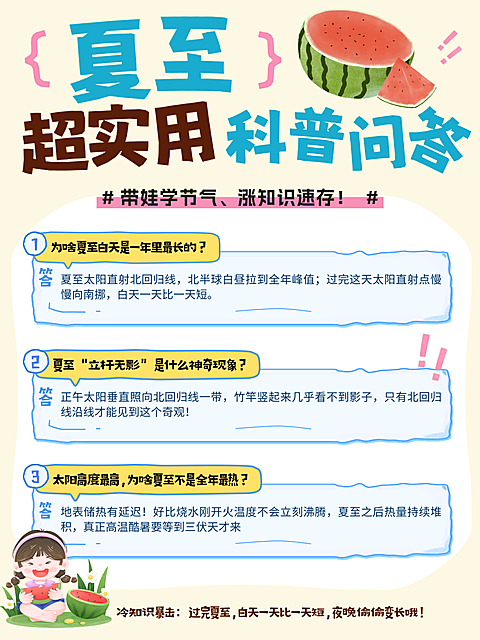 夏至节气知识科普分享童趣风小红书配图