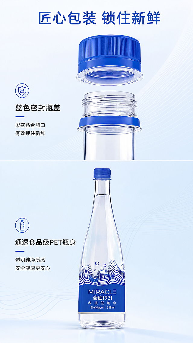 [第6屏] 包装细节-奇迹科技低氘水瓶身设计与密封工艺展示。本屏使用【图1】作为商品主体。
[氛围/风格] 细节特写，简约专业，突出包装细节品质。
[元素布局] 画面分为上下两部分：上半部分特写蓝色瓶盖和瓶口密封处，展示密封工艺，瓶盖和瓶口结构与原图保持一致；下半部分展示完整瓶身，保持产品整体外观与原图一致。背景为浅蓝渐变，加入浅灰色线条装饰，突出细节。
[光影质感] 特写区域光线集中，清晰展示瓶盖纹理和密封细节，整体光线均匀，细节清晰。
[配色色系] 全局底色：#F0F8FF；主体配色：#1967D2蓝色瓶盖瓶标 + 透明瓶身；辅助色：#A8D5FF + #111111，保持配色统一。
[视角构图] 上下分栏，上特写下整体，结构清晰，细节展示充分。
[文字版式] 沿用首屏无衬线字体，仅黑白蓝三色，纯色字效。顶部主标题"匠心包装 锁住新鲜"，蓝色字居中；每个细节区域旁配小字说明："蓝色密封瓶盖"、"通透食品级PET瓶身"，黑色字，清晰不遮挡。
[比例分辨率] 9:16竖版比例，4K分辨率，文字清晰可辨。
[负向提示词] 瓶盖结构错误，瓶身变形，文字错乱，背景杂乱