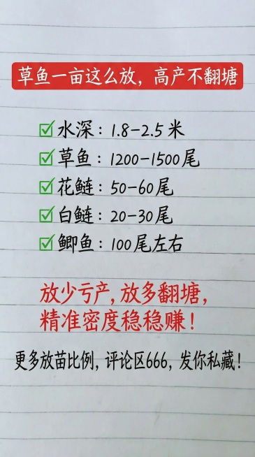 草鱼一亩这么放，高产不翻塘
✅水深：1.8-2.5 米
✅草鱼：1200-1500 尾
✅花鲢：50-60 尾
✅白鲢：20-30 尾
✅鲫鱼：100 尾左右
放少亏产，放多翻塘，
精准密度稳稳赚！预览效果