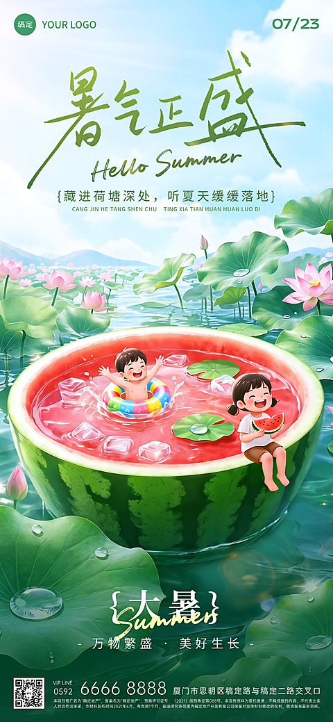大暑海报