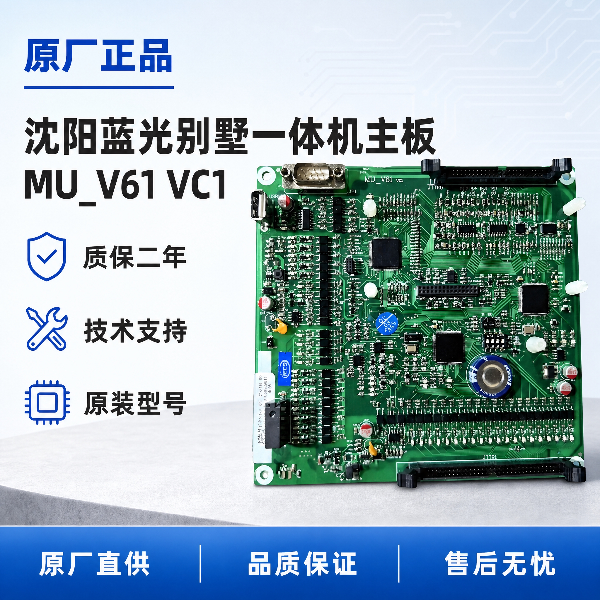 [单张主图] 沈阳蓝光别墅一体机主板 MU_V61 VC1，爆… - 图片创意预览
