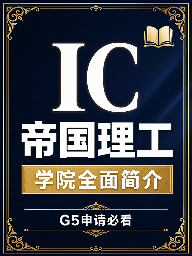 IC帝国理工学院全面简介封面海报，深邃藏蓝渐变背景，高端学术黑金风格，四周有细金色装饰边框和边角花纹。画面中央大字号白色粗体字"IC"，下方白色粗体大字"帝国理工"，再下方金色底白字矩形条内写"学院全面简介"。底部金色装饰线中间写白色字"G5申请必看"。右上角有一个金色书本图标装饰。整体版式居中对称，简洁大气，黑金配色，质感高级，文字清晰可读。画面中必须完整呈现以下文字信息：IC、帝国理工、学院全面简介、G5申请必看。