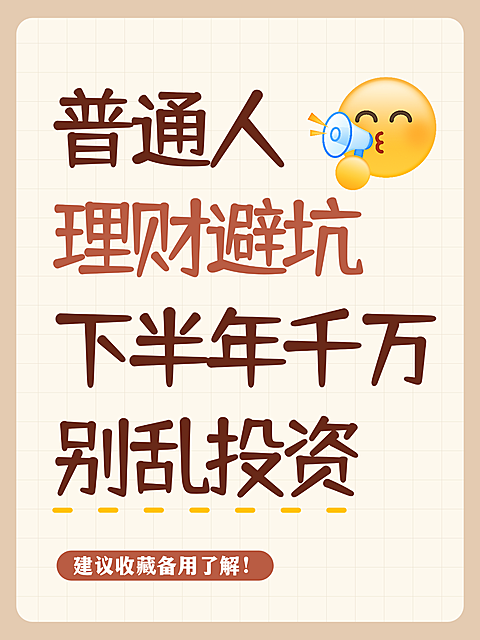 普通人理财避坑指南知识分享大字emoji小红书配图封面