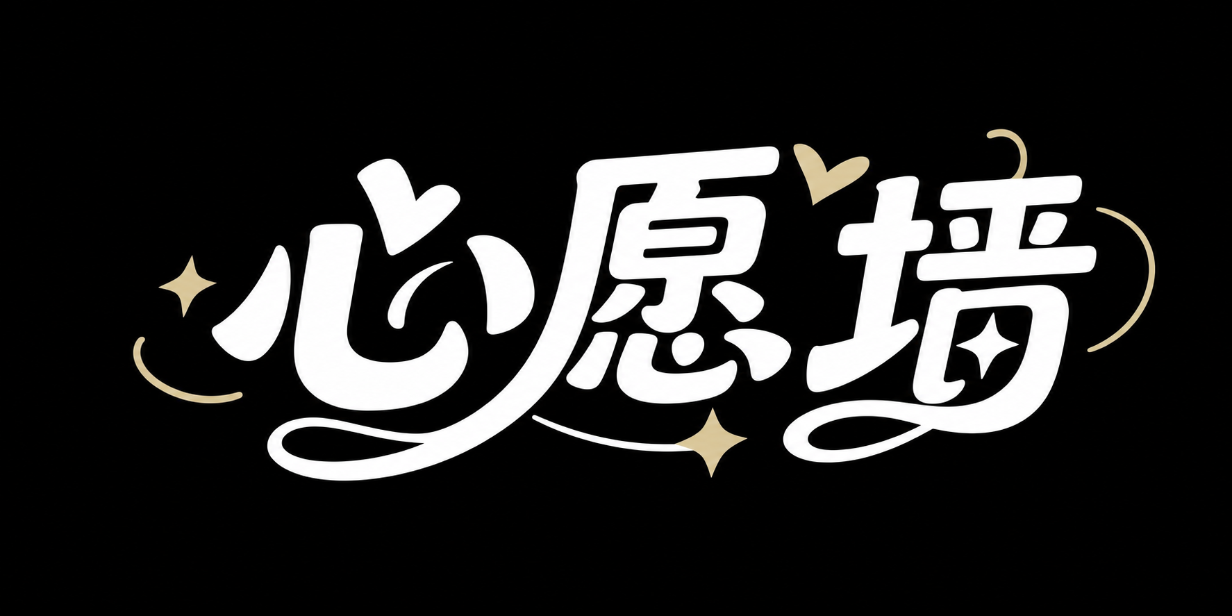 参考原图片的字体设计风格，重新设计文字为“心愿墙”，保持黑色背… - 图片创意预览