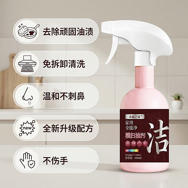 [垫图] https://gdesign-dam-hz.dancf.com/35885851968786558/4bade09ee88e4bb3b4698932b7aaf327.jpg
[主图主题] 家用全能净核心功效展示主图
[氛围/风格] 舒适简约，家居治愈，干净明亮
[画面元素] 清洁剂产品放置在画面偏右侧，左侧区域展示卖点文案，背景为浅色干净厨房环境，明亮柔和自然光，画面整体通透整洁
[配色色系] 主色调：浅米灰背景，搭配产品粉色和深棕色，整体色调清新治愈
[视角构图] 平视构图，左侧文字右侧产品布局，整体平衡舒适
[文字版式] 左侧垂直排列四个核心卖点，每个卖点搭配简约小图标：图标+去除顽固油渍，图标+免拆卸清洗，图标+温和不刺鼻，图标+全新升级配方，图标+不伤手，文字为深棕色无衬线字体，每个卖点放在半透明白色胶囊框内，排版清晰，右侧产品完整展示不遮挡，整体干净整洁不杂乱