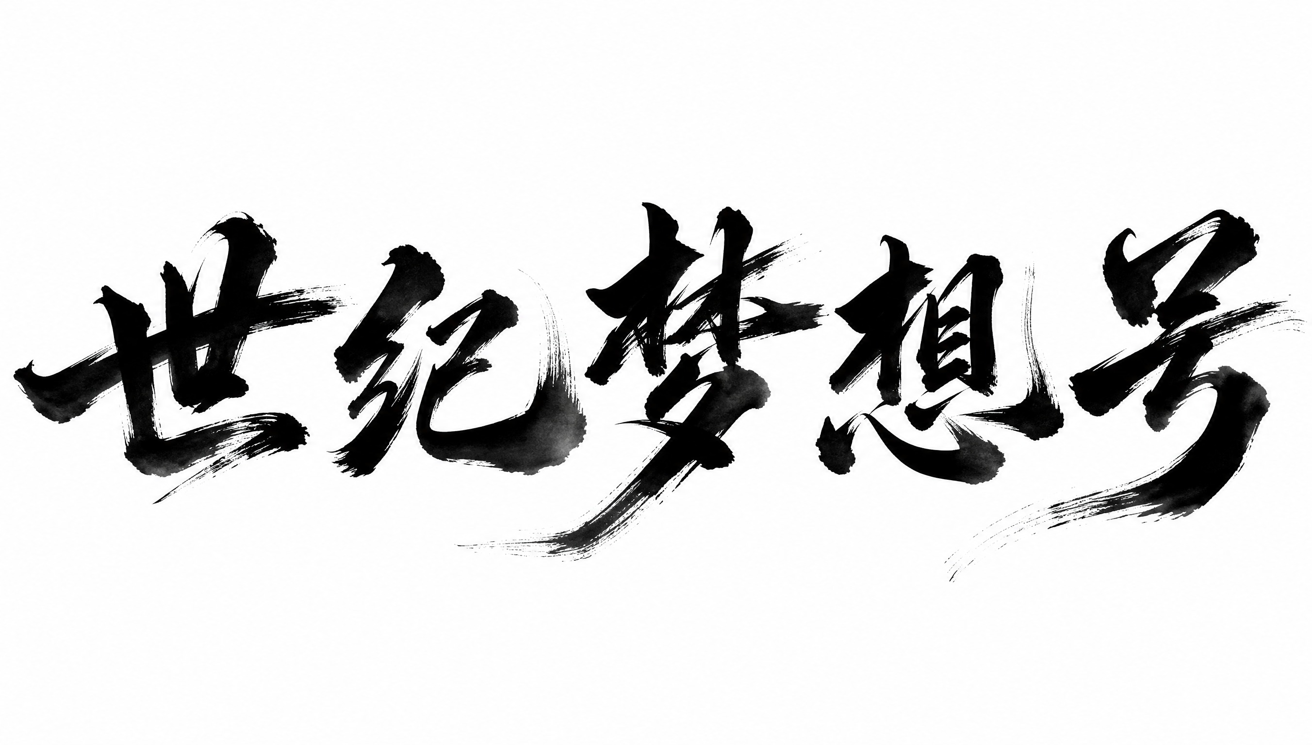 干净的纯白色背景。平面艺术字体设计，五个字"世纪梦想号"，所有… - 图片创意预览