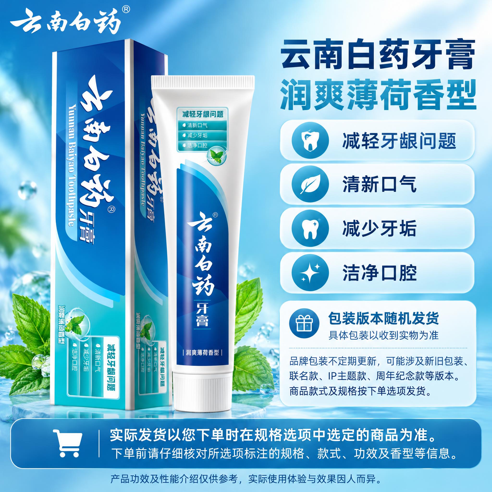 [单品图] 云南白药牙膏润爽薄荷香型单品展示。单品母版与其他款… - 图片创意预览