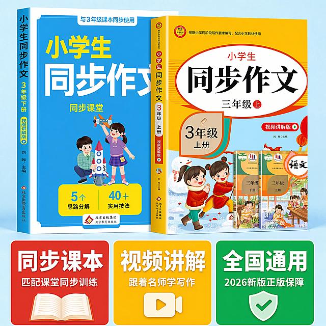 [主图-2] 三年级同步作文套装主图 卖点分卡风格
[氛围风格] 信息清晰 专业理性
[画质] 商业摄影质感、光线柔和通透、产品清晰真实、画面干净高级
[元素] 两本书整体展示在画面上半部分，保持封面内容、文字、配色、图案与输入参考图绝对一致，杜绝任何变形和色差。书本占比约55%，下半部分分为三个等宽卡片分别展示卖点，整体构图清晰规整，画面满屏无边框
[光影] 整体均匀布光，书本和卡片都清晰明亮，对比清晰
[配色] 背景浅蓝色，三个卡片分别使用红、黄、绿三色搭配白色文字，色彩明快清晰
[视角构图] 平视构图，上产品下卖点，规整平衡
[文字版式] 每个卡片一个核心卖点，大字加粗：左卡「同步课本」小字「匹配课堂同步训练」；中卡「视频讲解」小字「跟着名师学写作」；右卡「全国通用」小字「2026新版正版保障」，文字居中清晰，不遮挡书本，对比强烈可读
[比例分辨率] 1:1 比例，4k 分辨率，文字清晰可辨，超高清
[负向提示词] 变形，文字错乱，产品图模糊，背景杂乱，水印，电商平台Logo，绝对化违禁词