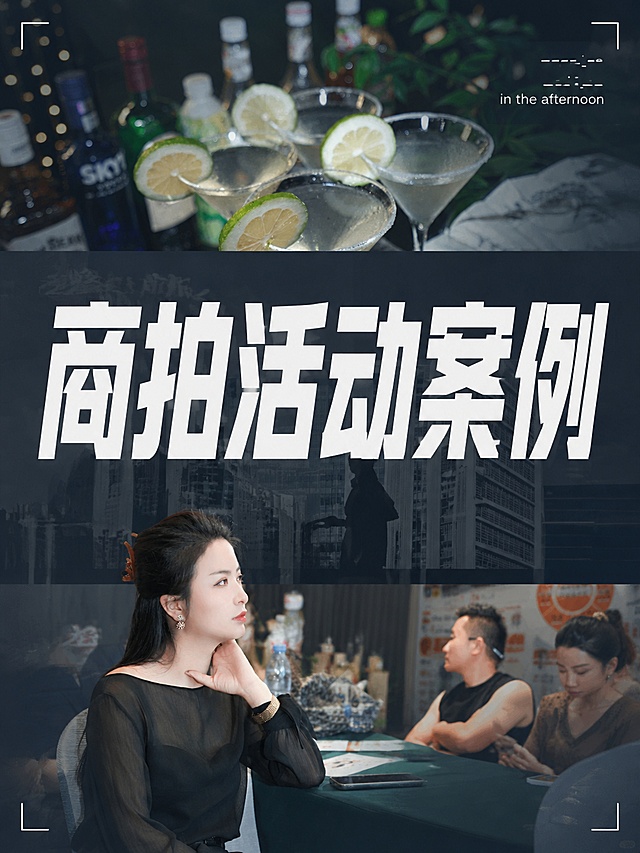 「图片1」「图片1」「图片1」「图片1」按照第一张图的排版风格，把剩余的几张图按照下面的要求拼贴进去——第二张作为最上面的图片拼贴进去，第三张图作为中间的图，第四张图是最下面的图片。中间的文案文字改成“商拍活动案例”，原图上的其他的英文内容都去掉
