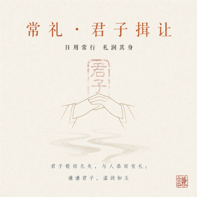 竖版，极简线描解构的拱手作揖手势纹样在画面视觉中心，搭配半透明拓印质感的「君子」篆刻印章，手势纹下方做浅墨色流水剪影，背景为浅米白宣纸肌理，整体大面积留白，无多余元素。文字内容：画面上部居中：主标题「预览效果