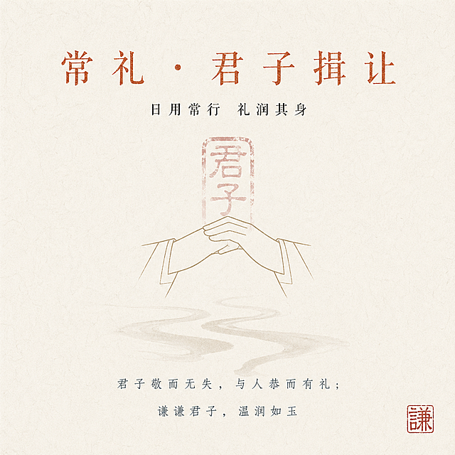 竖版，极简线描解构的拱手作揖手势纹样在画面视觉中心，搭配半透明拓印质感的「君子」篆刻印章，手势纹下方做浅墨色流水剪影，背景为浅米白宣纸肌理，整体大面积留白，无多余元素。文字内容：画面上部居中：主标题「常礼・君子揖让」（解构书法宋体，赭石红，字号占版面宽度1/2，字距拉开，碑刻手写质感），主标题下方居中：副标题「日用常行 礼润其身」（复刻老宋体，墨黑，字号为标题1/4），画面底部居中：正文文案「君子敬而无失，与人恭而有礼；谦谦君子，温润如玉」（仿宋，青灰色，分两行，字号为副标题1/2，行间距宽松），画面右下角：小型篆刻印章图形，内刻「谦」字。整体专业平面设计海报，无AI插画感，8K超高清，印刷级，CMYK色彩，宣纸肌理质感