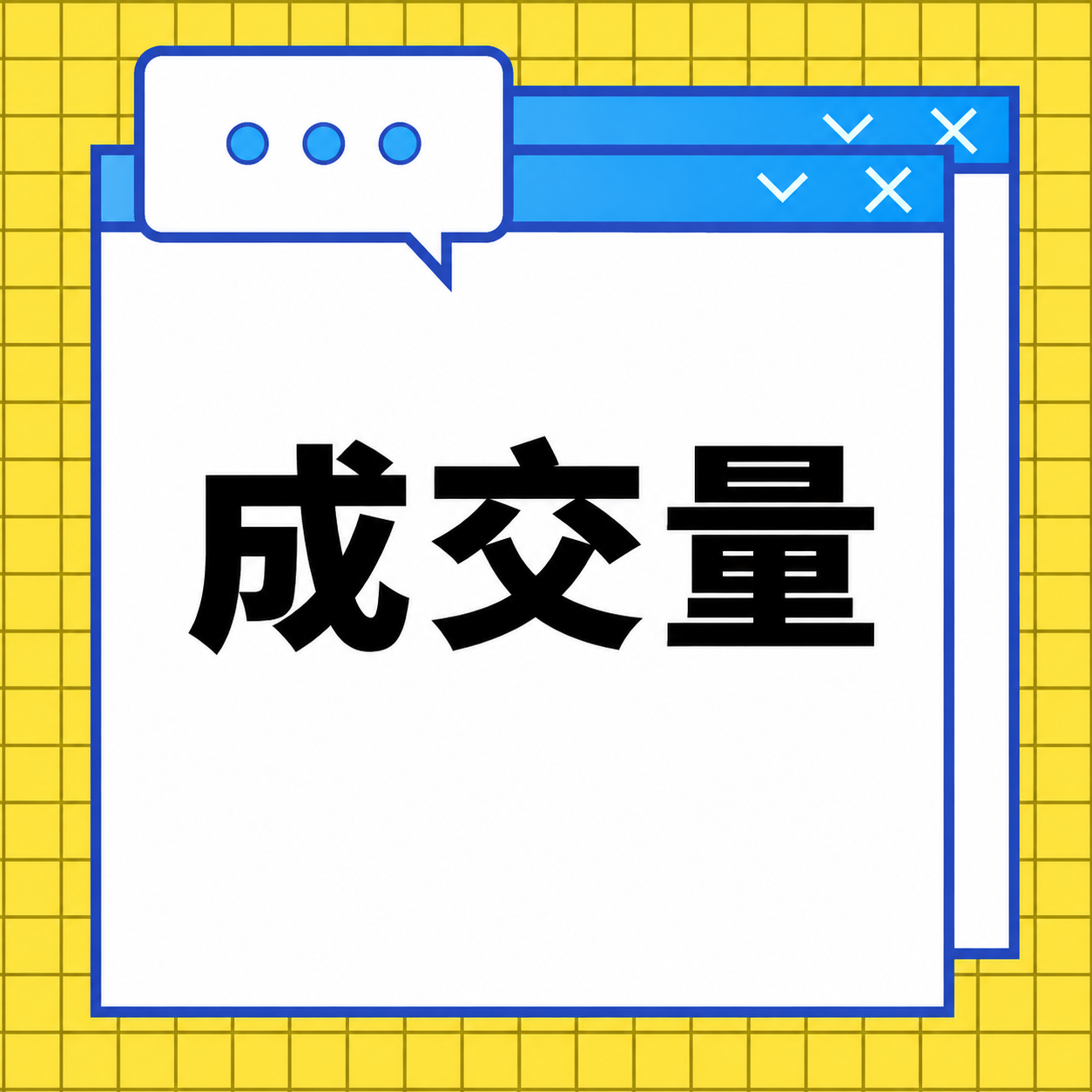 将图片中的文字"股价 成交量"改为只显示"成交量"三个大字，保… - 图片创意预览