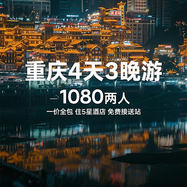 生成2张不同场景的重庆旅游百度推广图，主题为“重庆4天3晚游”，价格“1080两人”，比例1:1，一价全包 住5星酒店  免费接送站，不要拼图，文字偏中间位置