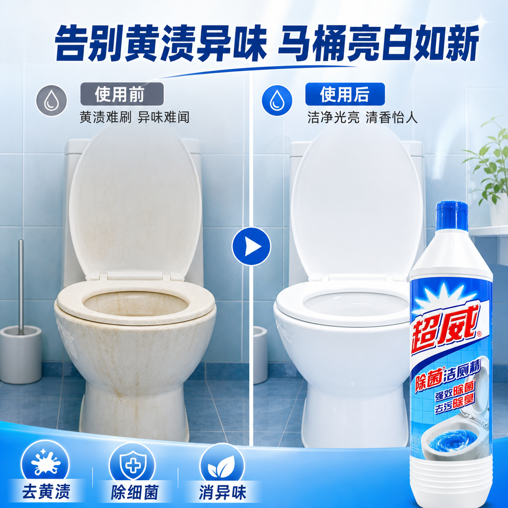 [商品] 使用【图1】超威除菌洁厕精900g；保留白色瓶身、蓝… - 图片创意预览