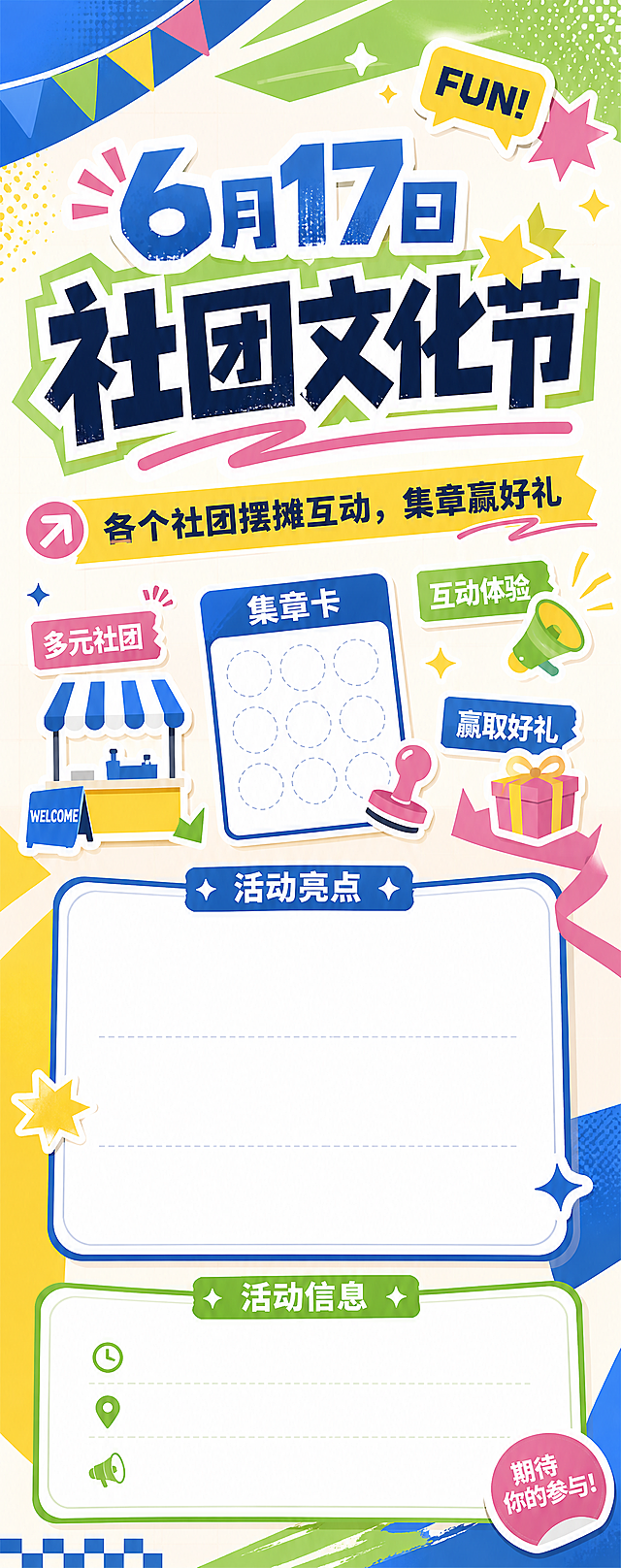 设计一张社团文化节易拉宝，尺寸为竖版，整体风格活泼青春适合大学生，不要人物。包含大标题："6月17日 社团文化节"，内容文字：各个社团摆摊互动，集章赢好礼，留出台词编辑区域，纯平面设计，色彩明快，清晰干净