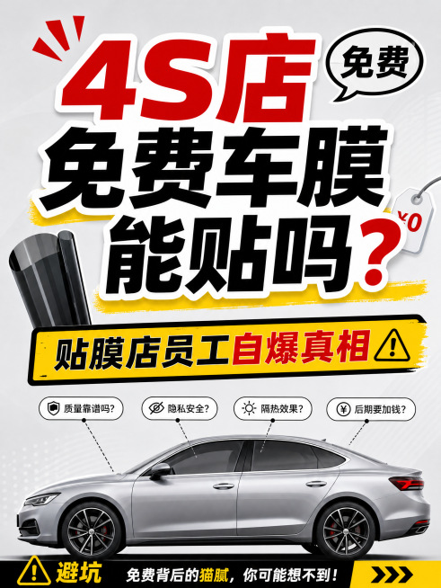 4S店免费车膜避坑科普封面，大标题："4S店免费车膜能贴吗？贴膜店员工自爆真相⚠️"，浅灰色简约背景，醒目活泼风格，3:4比例竖版，字体清晰无错预览效果