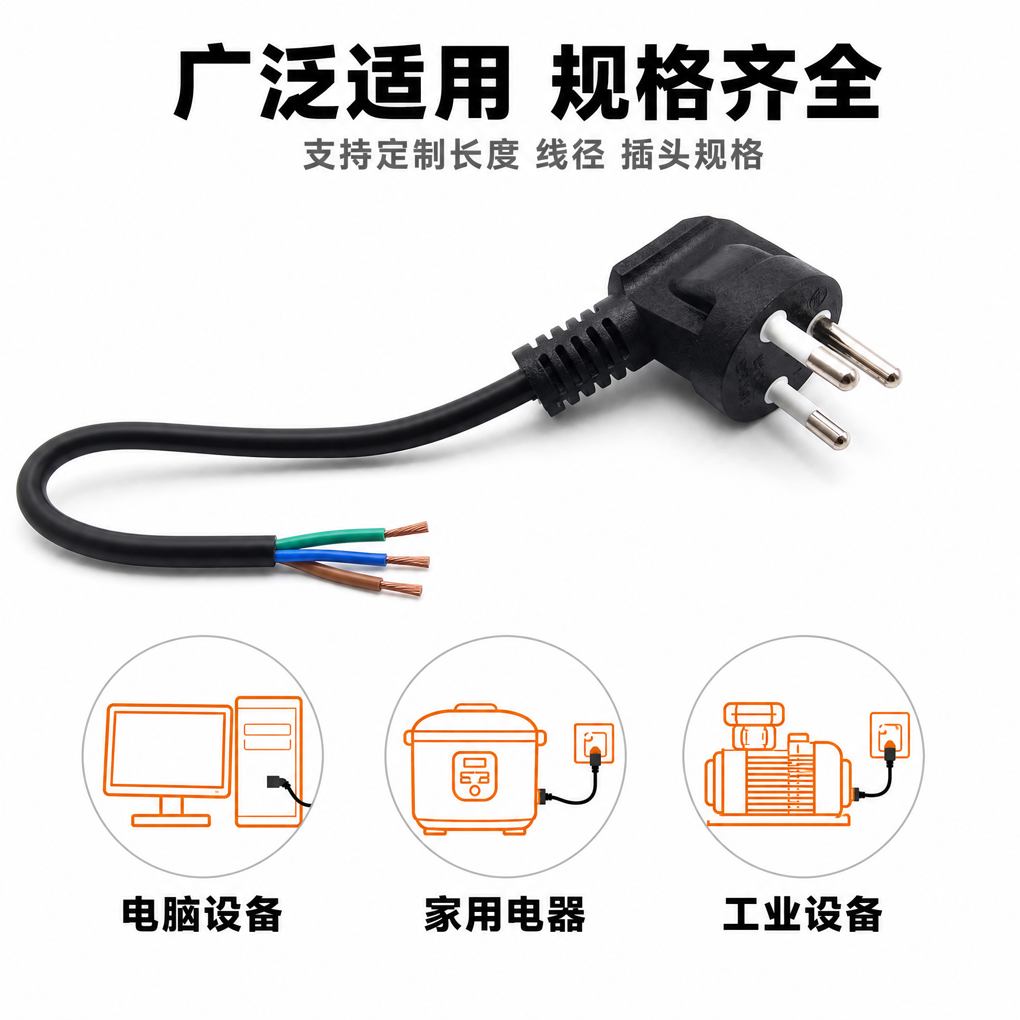 [主图-4] 三芯意大利标电源线 纯铜插头线 规格与应用场景图… - 图片创意预览