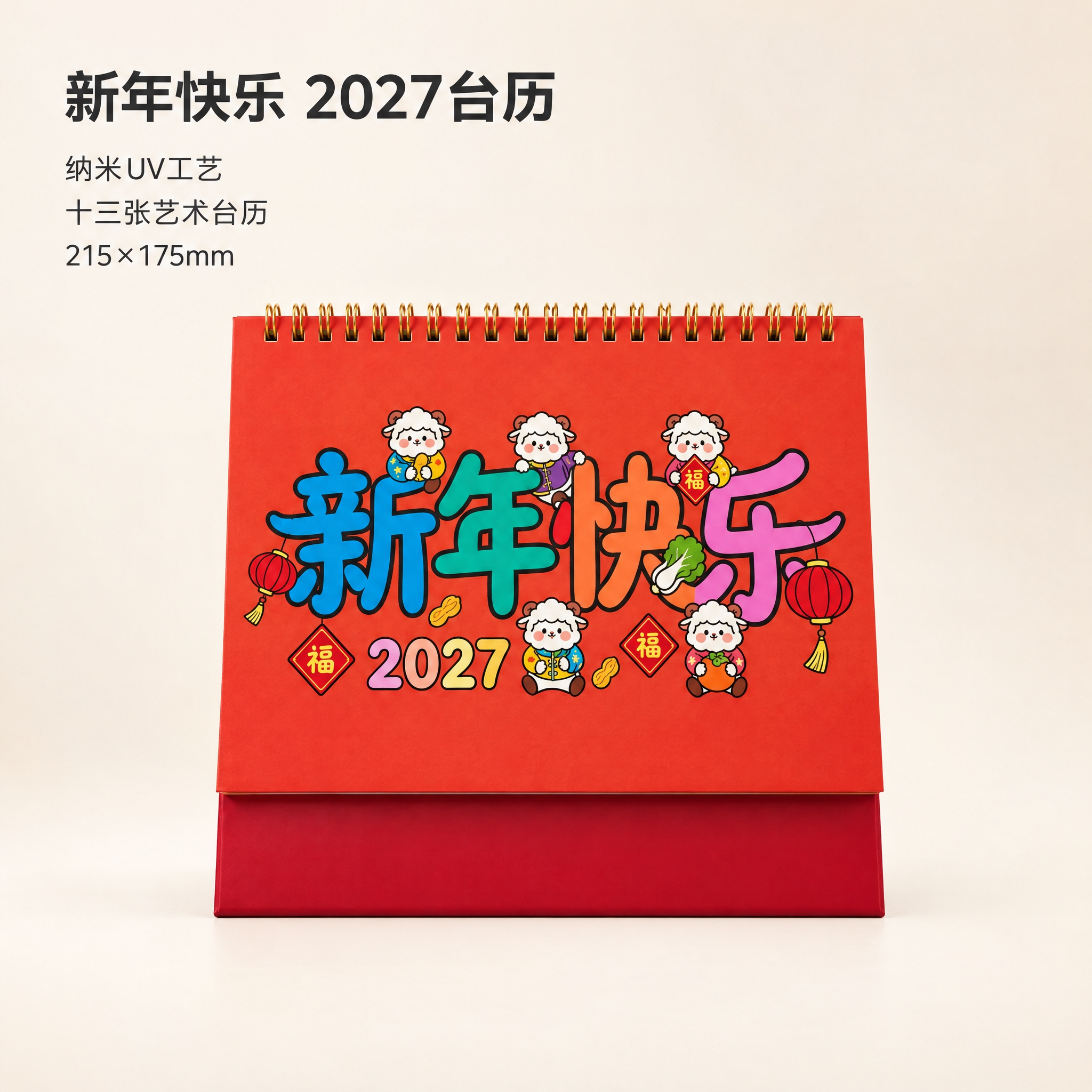 重新生成新年快乐款台历主图，风格与另外三款（越来越顺、五福临门… - 图片创意预览