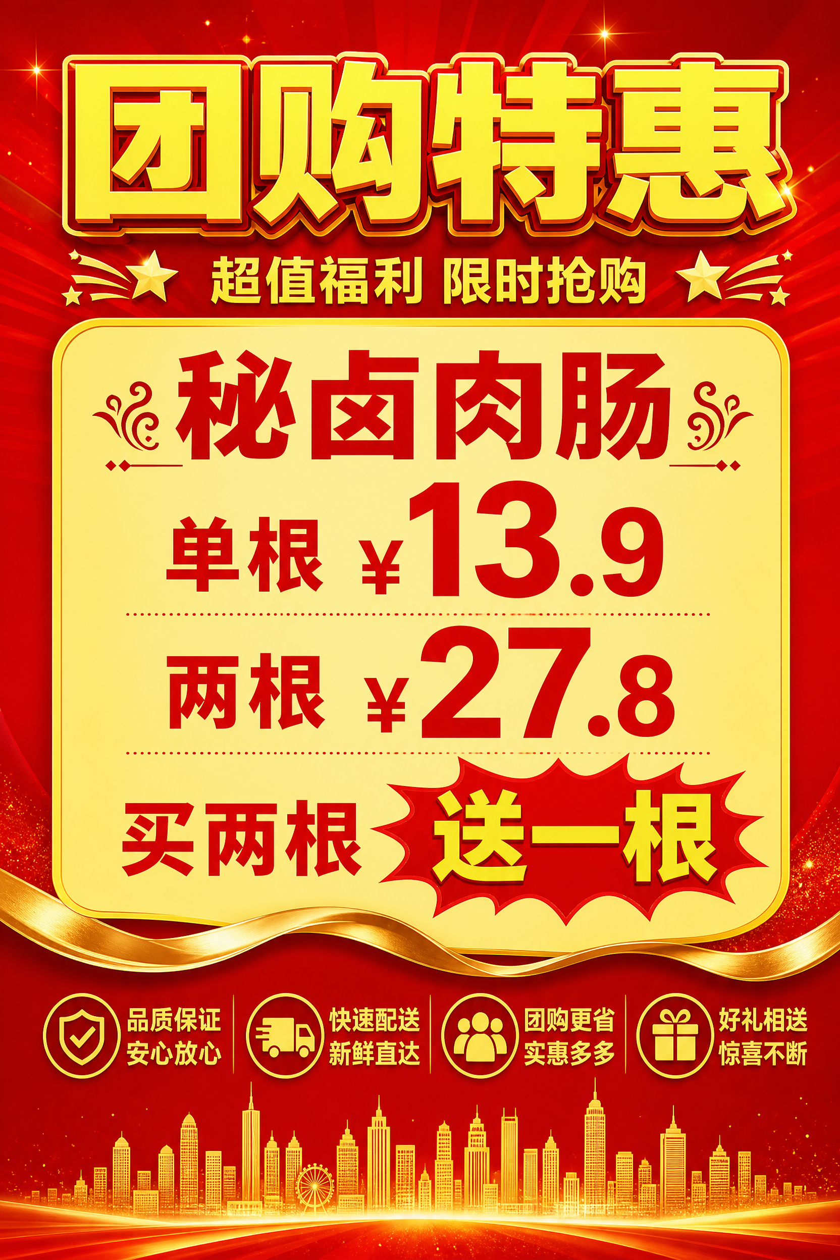 一张A4竖版秘卤肉肠促销海报，红色渐变背景，黄色文字，喜庆热烈… - 图片创意预览