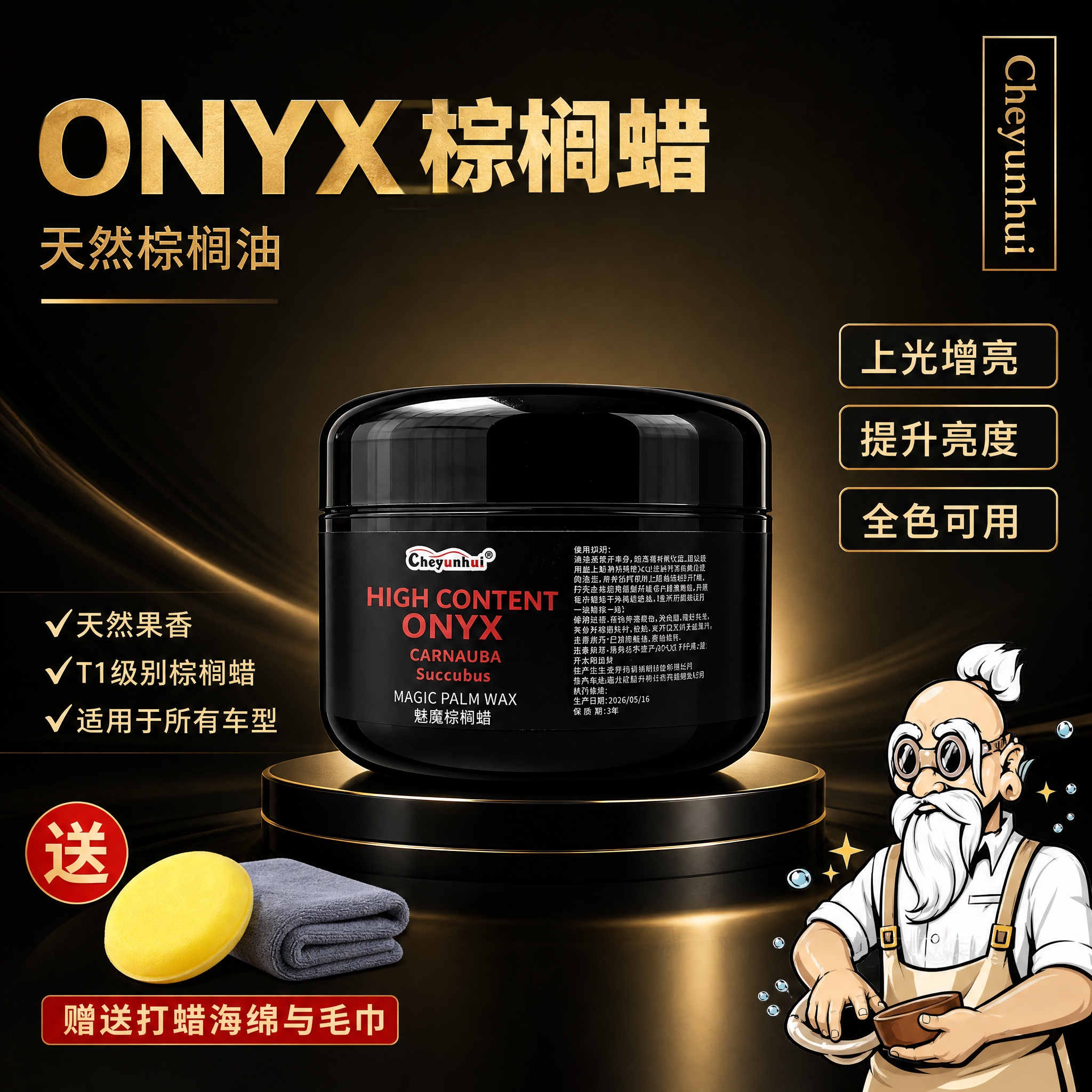 电商商品主图，深色黑金渐变背景，画面居中放置黑色圆罐固体车蜡，… - 图片创意预览