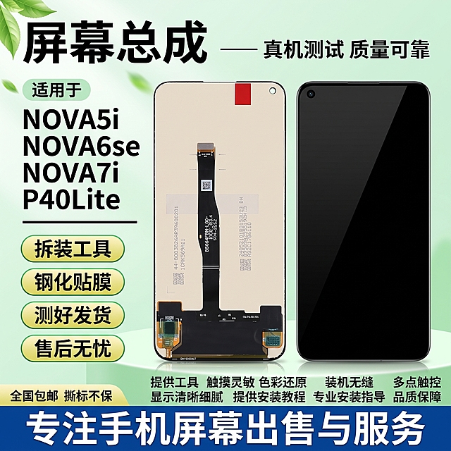 华为 NOVA5i NOVA6se NOVA7i P40Lite 手机屏幕总成 拼多多爆款首图 参考清新绿底胶囊卖点型 1比1比例
参考图版式特点 浅绿色渐变背景 顶部黑色大标题加横线副标题 左上绿色圆角标签机型列表 左侧四个黄绿胶囊卖点 右侧双屏产品 底部蓝色通栏服务标语 相似度百分之五十 重新设计不照搬 产品为手机屏幕总成 非完整手机
产品正反双视角 左侧背面米白色基底黑色排线左上角单孔开孔 右侧正面黑色熄屏左上角单孔开孔 双屏并排居中偏右 保持产品外观结构材质颜色与输入图一致 无变形无色差 商品占比约百分之五十五
顶部黑色超大粗黑体主标题 屏幕总成 主标题右侧黑色横线加文字 真机测试 质量可靠
左上绿色圆角标签黑色文字 适用于 标签下方黑色超大粗黑体机型列表 从上到下 NOVA5i NOVA6se NOVA7i P40Lite 机型列表下方一条黑色粗横线
左侧四个黄绿渐变胶囊卖点 从上到下 拆装工具 钢化贴膜 测好发货 售后无忧 每个胶囊内黑色文字 绿色描边黄色渐变填充
底部蓝色通栏白色超大粗黑体大字 专注手机屏幕出售与服务 通栏上方小字黑色文字 全国包邮 撕标不保 提供工具 触摸灵敏 色彩还原 装机无缝 多点触控 显示清晰细腻 提供安装教程 专业安装指导 品质保障
浅绿色渐变背景 底部淡绿色台面 产品下方柔和投影 左上角几片绿叶装饰 周围淡绿色光效点缀 清新自然风格
主光左上方45度斜射 屏幕玻璃细腻反光 边缘清晰 整体明亮通透 玻璃质感真实
文字清晰锐利 商业摄影质感 无水印 无电商平台Logo 无赠品送字样 无180天字样 无原装字样 无送字圆形标 无闲鱼水印文字 无木质桌面背景 无浅蓝色胶带背景