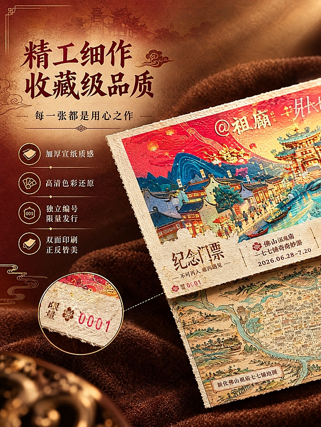 [商品] 使用【图1】佛山祖庙廿七铺奇妙游纪念门票；保留门票正反两面的图案、文字、配色与结构；商品处理：特写展示门票的纸张边缘、编号细节、印刷精度和质感，增强纸张肌理与烫金光泽效果。
[画面] 目标为工艺故事展示，突出制作品质。采用微距特写构图，门票一角斜向占据画面右侧，左侧放大展示纸张纹理与编号"0001"细节，上方展示边缘裁切工艺。背景为深棕色绒布质感，聚光灯效果突出门票质感。左侧留白放文案。
[视觉] 套系策略：风格=国潮新中式商业摄影；标题字=书法宋体+古风衬线体；正文字=简洁宋体；主色=朱红+暖金+米黄宣纸色；背景延展=基于朱红暖金做深浅层级、渐变晕染和做旧纸张纹理；强调色=烫金色，仅用于小面积图标、引线和装饰线条；标题色=深朱红；正文色=深棕褐；组件=古风边框、云纹装饰、细线引线；光影=右上方暖金色柔光，左侧补光，营造温润质感。
[文字] 左侧主标题"精工细作 收藏级品质"，副标题"每一张都是用心之作"，下方4个工艺卖点：「加厚宣纸质感」「高清色彩还原」「独立编号 限量发行」「双面印刷 正反皆美」。文字全部横排。
[规格] 图片比例3:4竖版，2K，避免变形、错字、文字过小、冷蓝背景、颜色失真、门票图案被篡改。