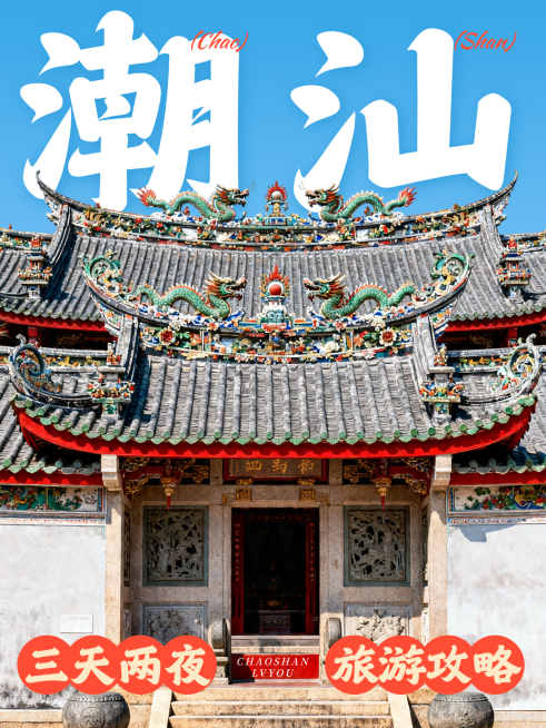 五一潮汕汕头潮州揭阳闽南古城旅游打卡攻略51旅行大字古建筑小红书封面配图预览效果