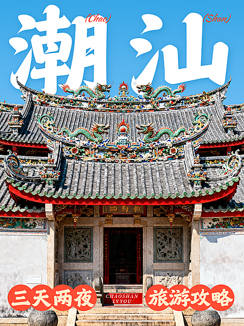 五一潮汕汕头潮州揭阳闽南古城旅游打卡攻略51旅行大字古建筑小红书封面配图