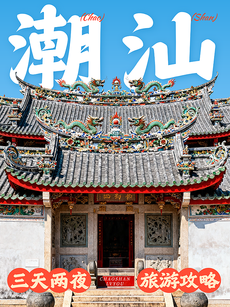 五一潮汕汕头潮州揭阳闽南古城旅游打卡攻略51旅行大字古建筑小红书封面配图