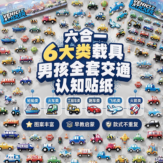 1:1正方形竖版构图，8K高清儿童文具静物摄影，视觉风格：卡通童趣男孩机械载具风，主色调藏青、钴蓝、橙红、浅灰、明黄，剔除少女浅粉色；字体统一粗硬圆润无衬线卡通字，搭配薄阴影柔和立体文字；严格还原SL-BUL六合海陆空豆豆泡泡贴纸全部产品细节：VEHICLE STICKER海陆空标题、手绘交通工具图案、顶部悬挂挂孔，产品尺寸20*25cm，材质PVC泡棉立体泡泡贴，柔和漫射室内自然光，画风与产品包装完全统一，画面干净高级无割裂。画面大量散落与包装画风一致的6大类交通工具小贴纸（轮船/火车/工程车/跑车/飞机/火箭），错落铺满画面；远处角落只露出一小截贴纸包装边缘，不完整平铺两款；浅灰低饱和几何方块背景；主标题【六合一 6大类载具 男孩全套交通认知贴纸】粗卡通字体搭配浅灰小波点装饰，居中对称排版；副标题阶梯分栏罗列六大品类；底部三组深蓝圆角标签：图案丰富、早教启蒙、款式不重复；放射式排版，只突出海量车型图案，弱化完整包装，可视化“六合一”核心概念。