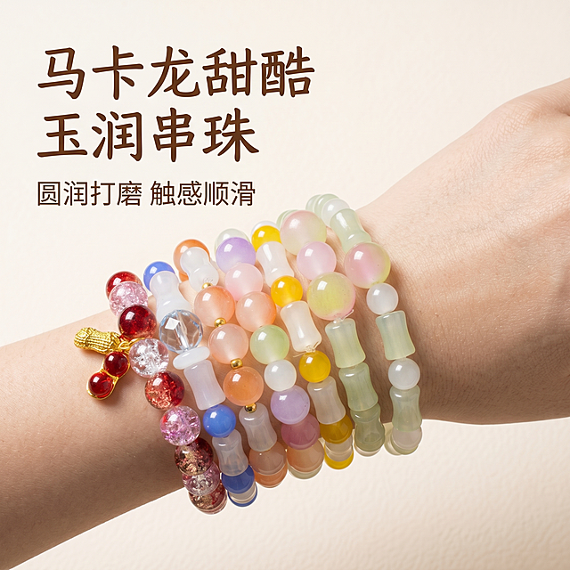 [主图-1] 马卡龙多色有机串珠手串佩戴展示首图。
[氛围风格] 马卡龙甜美风，精致清新；
[画质] 商业摄影质感、光线柔和通透、产品清晰真实、画面干净高级。
[元素] 展示手串佩戴在手腕局部细节，仅露出干净手腕，不展示人脸，手串完整居中展示。保持所有手串珠子颜色、材质质感、造型结构与输入产品图绝对一致，杜绝任何变形和色差，精细化处理。商品主体占比严格控制在 65%左右，画面满屏无边框。
[光影] 柔和侧光勾勒珠子圆润轮廓，高光点缀珠子表面体现通透质感，背景浅米色均匀明亮，通透不灰蒙，光比舒适，高光不溢、暗部有层次，突出玉珠打磨后顺滑光泽。
[配色] 主色调浅米奶油底，搭配手串本身丰富甜美的马卡龙多色，色彩清新协调。
[视角构图] 平视拍摄，手腕手串为视觉中心，景深适中，轮廓完整不裁切。
[文字版式] 左上负空间左对齐留安全边距，大字文案“马卡龙甜酷 玉润串珠”，浅棕色大号粗体手写体；下方辅助短句“圆润打磨 触感顺滑”，浅棕色半号字，不遮挡产品主体。文字与背景对比清晰，排版简洁高级。
[比例分辨率] 1:1 比例，2k 分辨率，文字清晰可辨，超高清。
[负向提示词] 变形，水印，文字错乱，产品图模糊，背景杂乱，人脸，人物全身，带人物场景，改变珠子形态，色差。