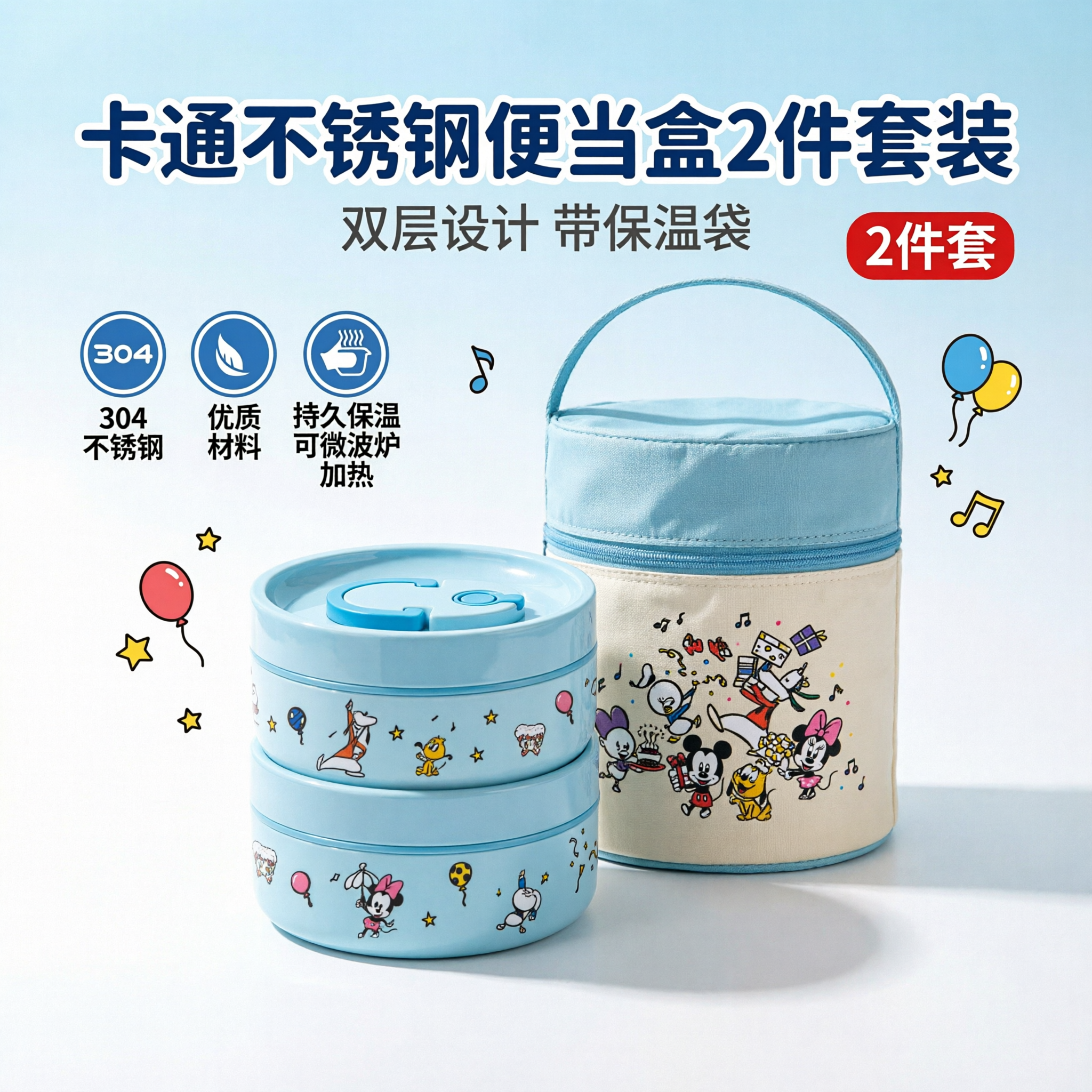 电商主图，卡通不锈钢便当盒2件套装主图。画面主体是一套浅蓝色双… - 图片创意预览