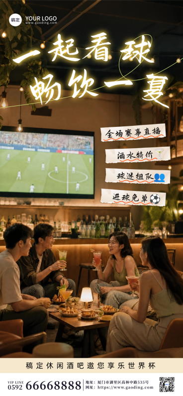 世界杯清吧休闲酒吧看球促销宣传全屏竖版海报预览效果